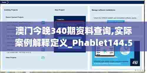 澳门今晚340期资料查询,实际案例解释定义_Phablet144.510-9
