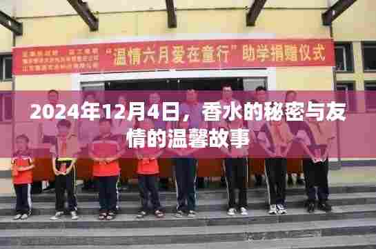 香水之谜与友情之温馨,一个秘密的温馨故事(2024年12月4日)