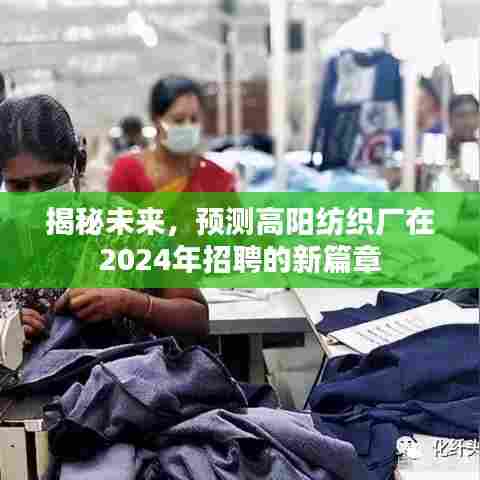 高阳纺织厂未来篇章,揭秘2024招聘新动向