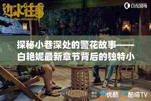 警花背后的独特小店,小巷深处的白艳妮故事探秘