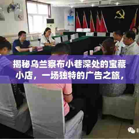 乌兰察布小巷宝藏小店探寻记,十二月最新三元广告风尚之旅