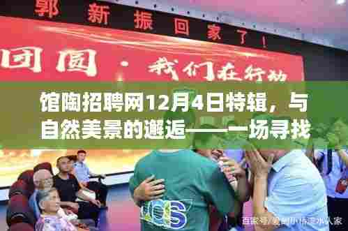 馆陶招聘网特辑,与自然美景的邂逅,寻找内心平静的旅程