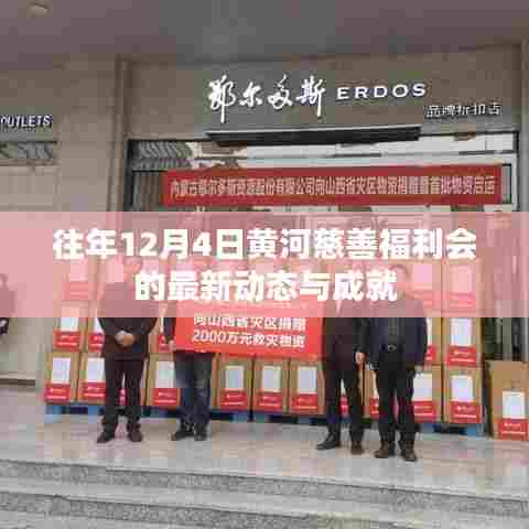 往年12月4日黄河慈善福利会最新动态与成就概览