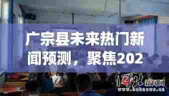 广宗县未来热议焦点,2024年12月4日热门新闻预测聚焦