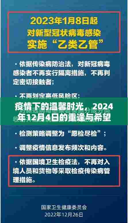 疫情下的重逢时光，2024年温馨相聚的希望