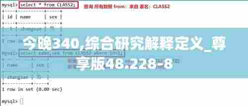 今晚340,综合研究解释定义_尊享版48.228-8