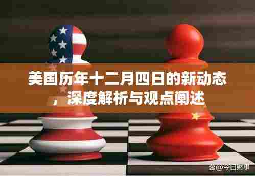 美国十二月四日新动态深度解析与观点阐述