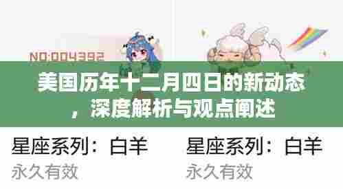 美国十二月四日新动态深度解析与观点阐述