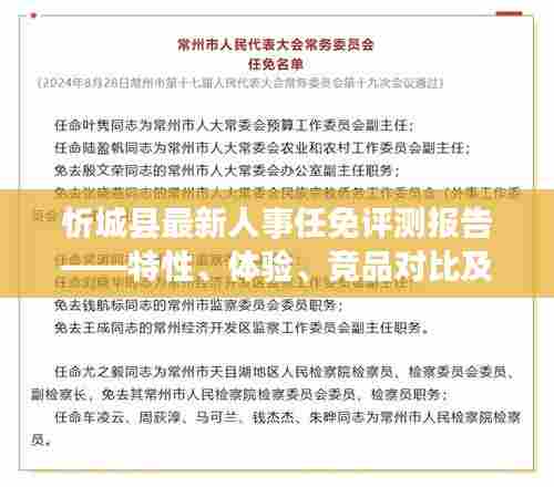 忻城县人事任免评测报告,特性、体验、竞品对比及用户群体深度分析