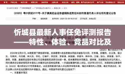 忻城县人事任免评测报告,特性、体验、竞品对比及用户群体深度分析