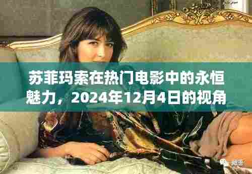 苏菲玛索,电影巨星魅力永恒,时光见证的传奇风采(2024年视角)