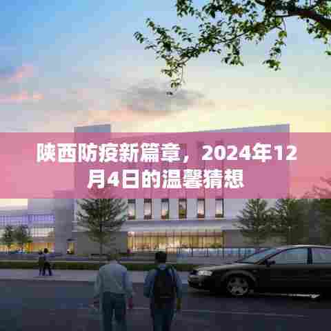 陕西防疫新篇章,温馨猜想下的未来展望,2024年12月4日展望