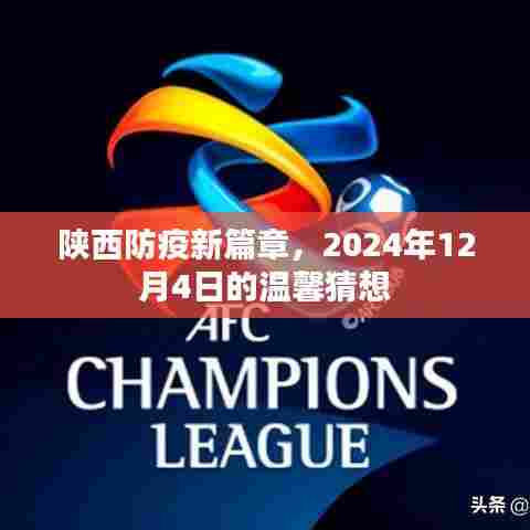 陕西防疫新篇章,温馨猜想下的未来展望,2024年12月4日展望