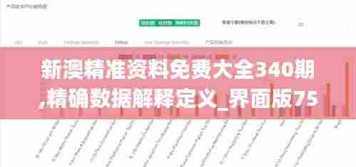 新澳精准资料免费大全340期,精确数据解释定义_界面版75.346-5