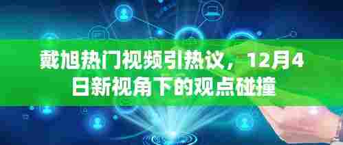 戴旭热门视频引发观点碰撞,新视角下的热议分析(12月4日)