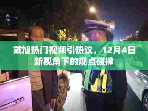戴旭热门视频引发观点碰撞,新视角下的热议分析(12月4日)