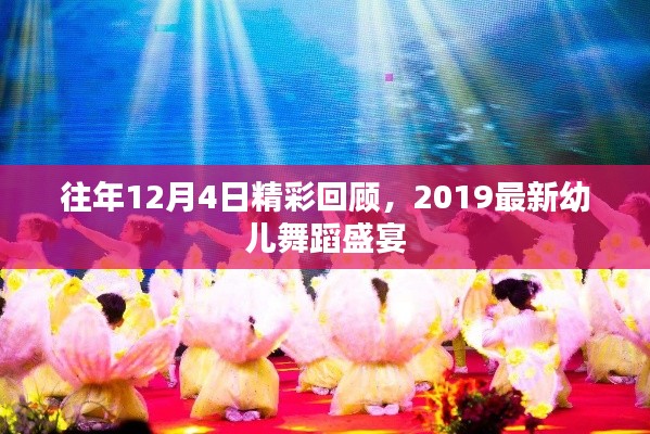 往年12月4日精彩回顾,幼儿舞蹈盛宴盛宴回顾与2019新舞展风采展示