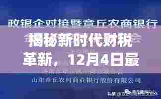 新时代财税革新揭秘,智能财税产品体验之旅(12月4日最新财税政策解读)