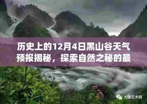 揭秘历史天气预报,探索黑山谷自然之秘的12月4日天气解读