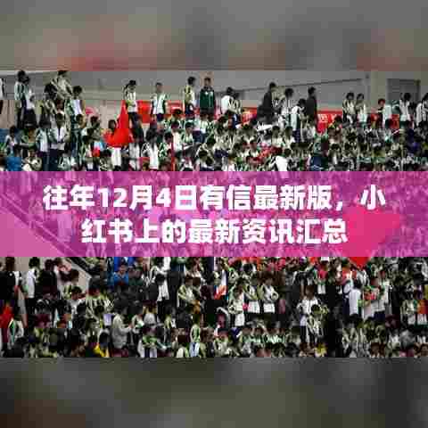 往年12月4日最新资讯汇总,小红书更新速递