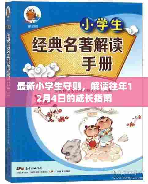 最新小学生守则解读,成长指南的启示(往年成长指南回顾)