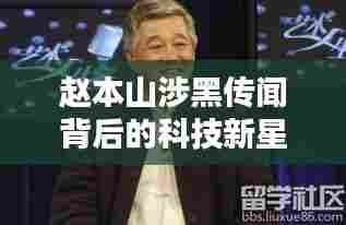赵本山背后的科技新星,前沿产品深度体验与解析