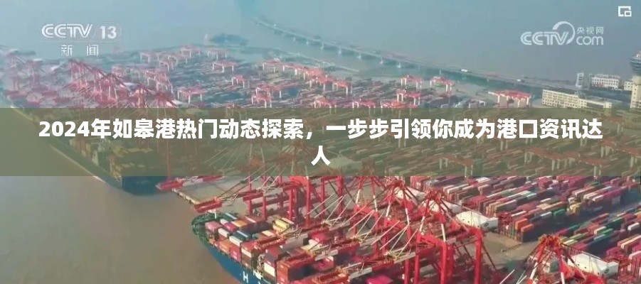 2024年如皋港热门动态深度解析,引领港口资讯达人之路
