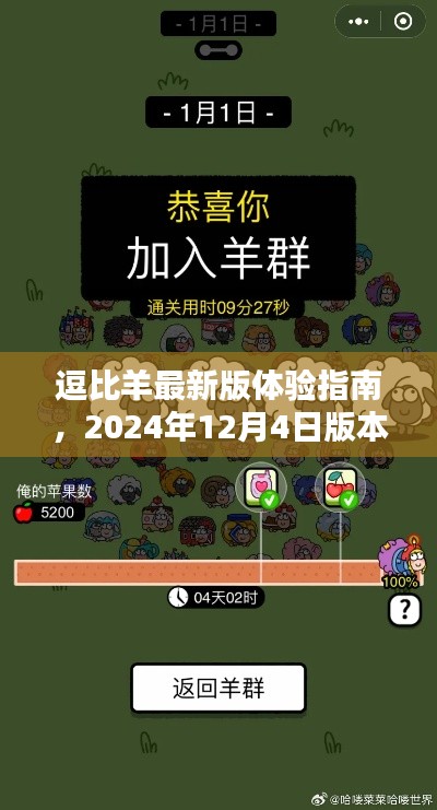 逗比羊最新版体验指南,2024年12月4日版本初探