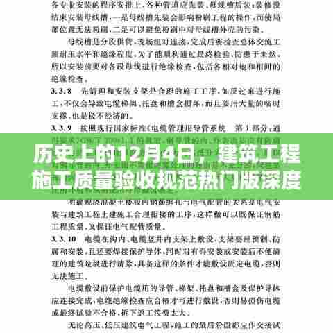 建筑工程施工质量验收规范热门版深度评测,历史视角的12月4日回顾