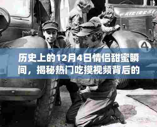 揭秘情侣甜蜜瞬间背后的故事,历史上的十二月四日吃摸视频回顾