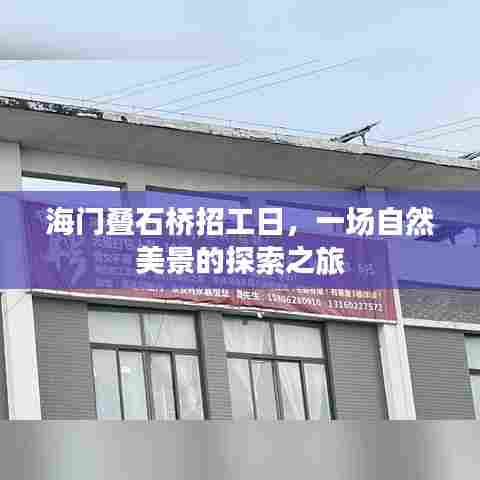 海门叠石桥招工日,自然美景探索之旅启程