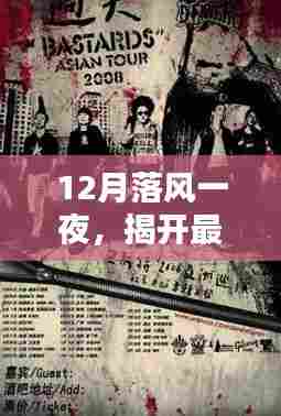 时代影响力揭秘,最新力作神秘面纱下的12月落风之夜