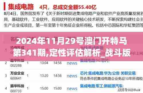 2024年11月29号澳门开特马第341期,定性评估解析_战斗版6.879