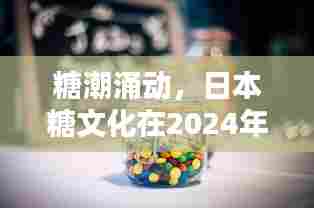 日本糖文化独特印记，糖潮涌动下的2024年展望
