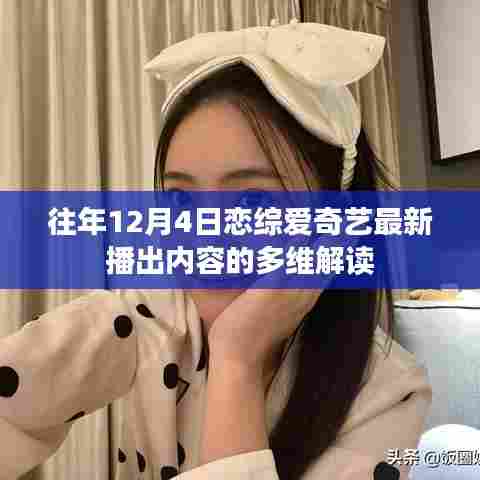 爱奇艺恋综节目往年12月4日播出内容深度解析