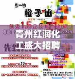青州红润化工最新招聘启事,开启职业生涯新篇章,12月4日职位信息全解析
