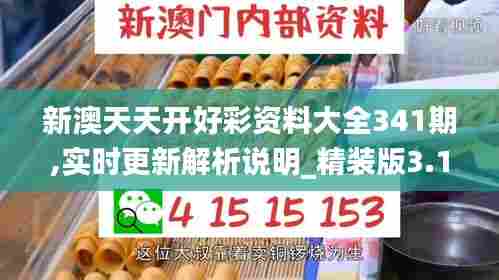 新澳天天开好彩资料大全341期,实时更新解析说明_精装版3.117