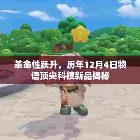 革命性跃升，揭秘顶尖科技新品，历年十二月四日物语重磅发布