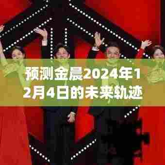 金晨未来轨迹预测,星辰闪耀的新篇章(2024年12月4日展望)