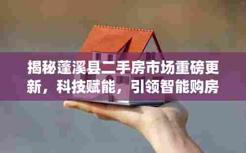蓬溪县二手房市场科技赋能引领智能购房新纪元,独家报道揭秘最新资讯