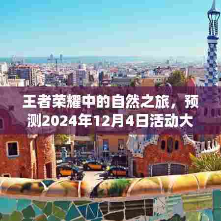 王者荣耀自然之旅,预测未来活动,探寻内心的平和宁静之旅(2024年12月4日活动前瞻)