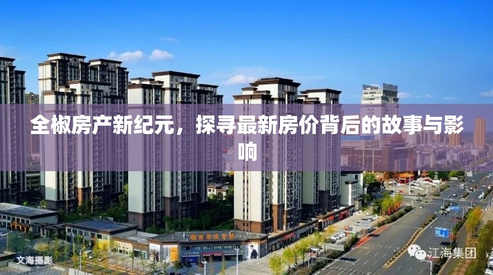 全椒房产新纪元揭秘,最新房价背后的故事与影响探究