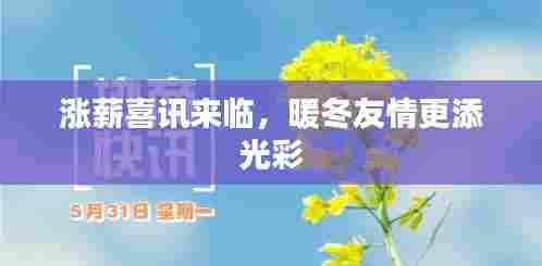 涨薪喜讯加持,冬日友情更显温暖光彩