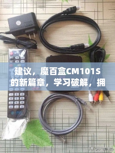 魔百盒CM101S新篇章揭秘,破解学习,拥抱变化的力量