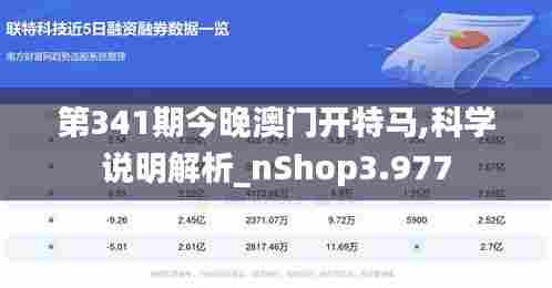 第341期今晚澳门开特马,科学说明解析_nShop3.977