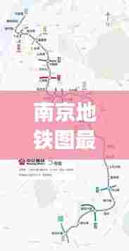 南京地铁图最新动态解析,深度探讨,12月4日更新
