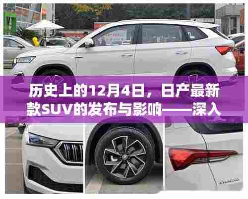 日产新款SUV发布回顾,历史影响与深度分析