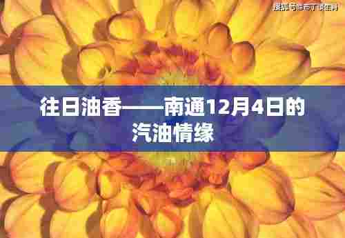 往日油香,南通汽油情缘的温馨回忆(12月4日)