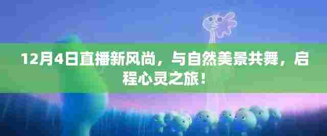 12月4日直播启程心灵之旅，与自然美景共舞新风尚！