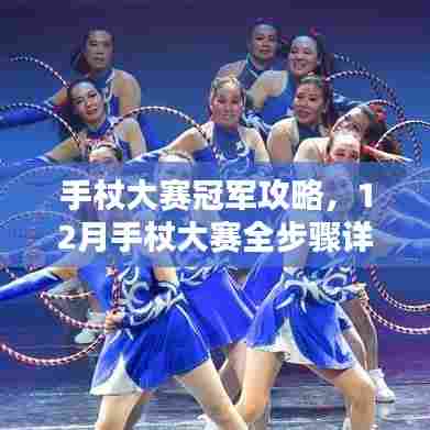 手杖大赛冠军攻略,12月手杖大赛全步骤详解及夺冠指南
